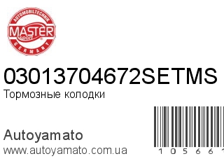 Тормозные колодки 03013704672SETMS (MASTER SPORT)